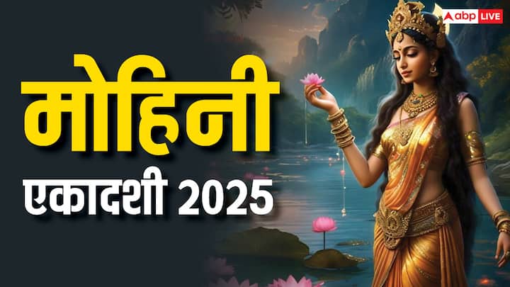 Mohini Ekadashi 2025: आज मोहिनी एकादशी व्रत है. प्राचीन काल से ही एकादशी के दिन चावल खाना वर्जित है, आखिर क्यों इस दिन चावल न ही बनाते हैं न ही खाते हैं. क्या है इसकी वजह आइए जानें.