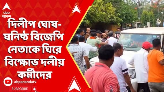 BJP News: এবার দিলীপ ঘোষ-ঘনিষ্ঠ বিজেপি নেতাকে ঘিরে বিক্ষোভ দলীয় কর্মীদের