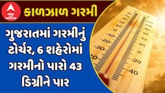 Gujarat Heatwave : ગુજરાતમાં ગરમીનું ટોર્ચર, 6 શહેરોમાં ગરમીનો પારો 43 ડિગ્રીને પાર, જુઓ અહેવાલ