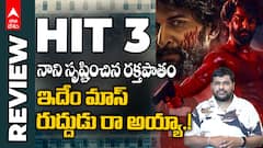 Nani HIT 3 Movie Review | నాని HIT 3 తో ఓ క్లారిటీ అయితే ఇచ్చేశాడు | ABP Desam