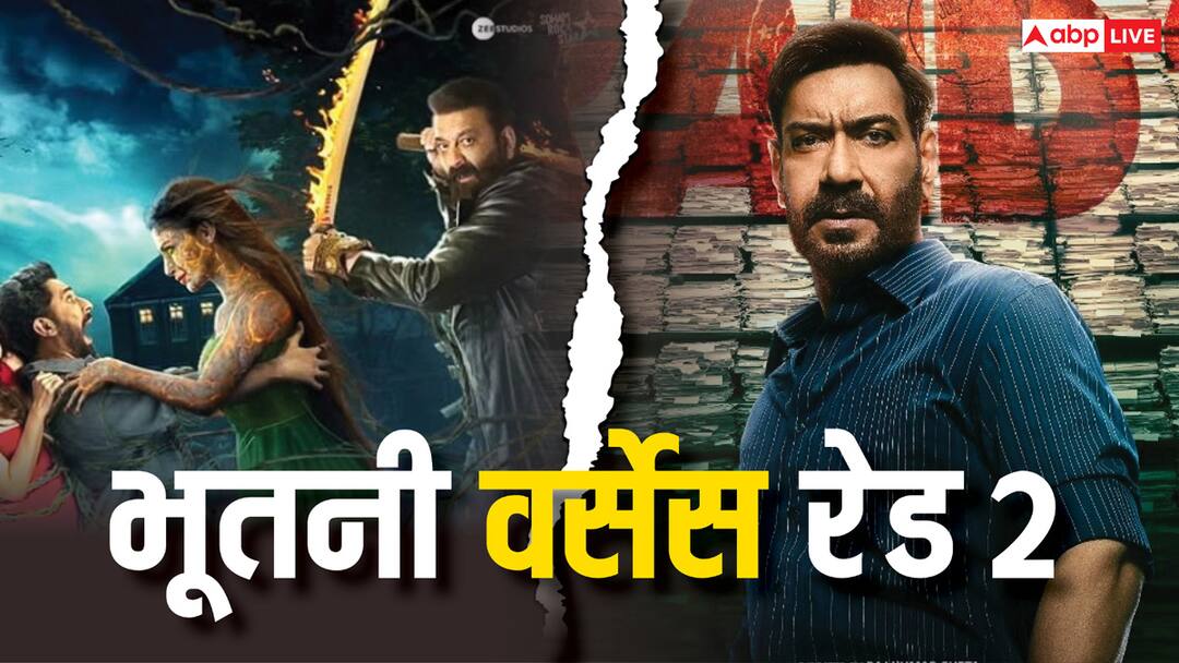 raid 2 Vs bhootnii review which film is better social media reaction horror comedy crime thriller ajay devgn Sanjay dutt Raid 2 Vs Bhootnii: रेड 2 और भूतनी में से कौनसी फिल्म है अच्छी? देखने से पहले ऑडियंस रिएक्शन जान लें
