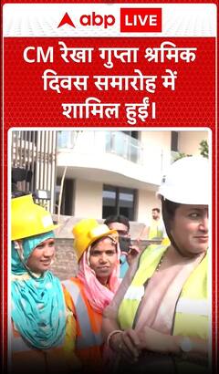 CM रेखा गुप्ता श्रमिक दिवस समारोह में शामिल हुईं | Labour Day 2025