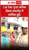 CM रेखा गुप्ता श्रमिक दिवस समारोह में शामिल हुईं | Labour Day 2025