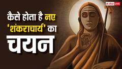 कांची कामकोटि पीठ में नए शंकराचार्य का चयन कैसे होता है?