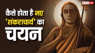 Shankaracharya Selection Process: कांची कामकोटि पीठ में नए शंकराचार्य का चयन कैसे होता है?