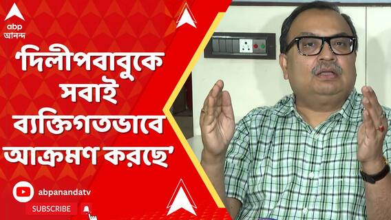 গতকাল দিঘায় আসার পর দিলীপবাবুকে সবাই ব্যক্তিগতভাবে আক্রমণ করছে: কুণাল