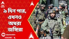 Kashmir News: পহলগাঁওয়ে হামলার ৯ দিন পার, এখনও অধরা জঙ্গিরা