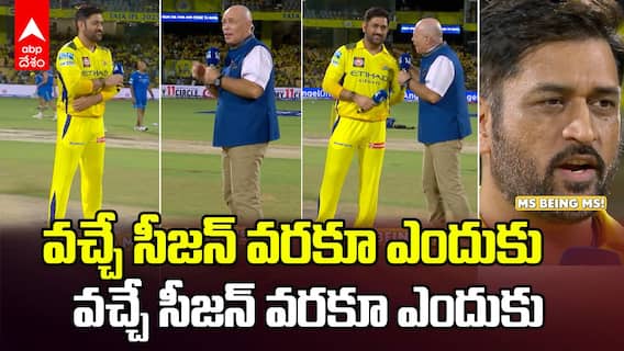 MS Dhoni Will Play IPL 2026 | ఐపీఎల్ లో తన ఫ్యూచర్ పై క్లారిటీ ఇచ్చిన ఎంఎస్ ధోనీ
