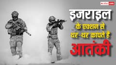 ऐसे घर में घुसकर आतंकियों को ठिकाने लगाता है इजरायल, ये हैं रोंगटे खड़े कर देने वाले ऑपरेशन