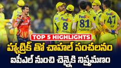 CSK vs PBKS Match Highlights IPL 2025 | చెన్నై ను ఐపీఎల్ నుంచి సాగనంపిన పంజాబ్ కింగ్స్ | ABP Desam