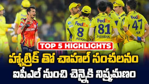 CSK vs PBKS Match Highlights IPL 2025 | చెన్నై ను ఐపీఎల్ నుంచి సాగనంపిన పంజాబ్ కింగ్స్ | ABP Desam