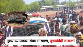 धक्कादायक! महाराष्ट्र दिनाचा कार्यक्रम उरकताच मुख्याध्यापकास जबर मारहाण, दुचाकीही जाळली