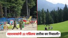 दहशवाद्यांनी हल्ल्यासाठी 22 एप्रिलच तारीख का निवडली? NIA च्या तपासातून समोर आली माहिती