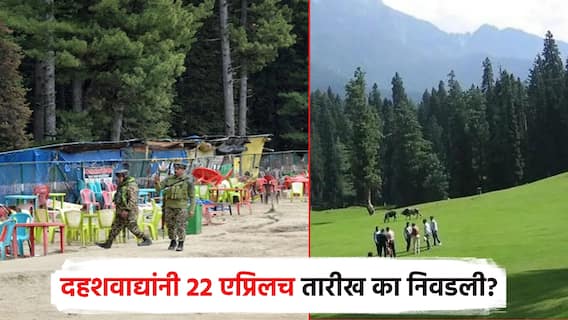 दहशवाद्यांनी हल्ल्यासाठी 22 एप्रिलच तारीख का निवडली? NIA च्या तपासातून समोर आली माहिती
