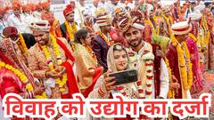 दिल्ली में अक्षय तृतीया पर 21 हजार शादियां, 5000 करोड़ तक पहुंच सकता है खर्च, CAIT ने मांगा 'उद्योग का दर्जा'