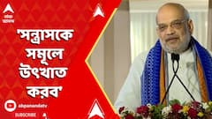 Amit Shah: 'সন্ত্রাসকে সমূলে উৎখাত করব', হুঙ্কার অমিত শাহর। ABP Ananda Live