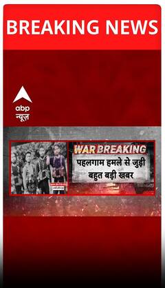 pahalgam terror attack : पहलगाम हमले से जुड़ी बड़ी खबर | ABP SHORTS