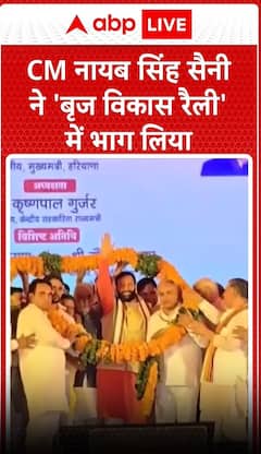 CM नायब सिंह सैनी ने 'बृज विकास रैली' में भाग लिया | Haryana News