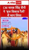 CM नायब सिंह सैनी ने  'बृज विकास रैली' में भाग लिया | Haryana News