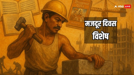 Labor Day Special: मजदूर की मेहनत का गुणगान, करते हैं वेद और पुराण