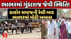 Banaskantha: ભાભરમાં ગુંડારાજ જેવી સ્થિતિ, ઠાકોર સમાજની રેલી બાદ ભાભરમાં મોટી બબા