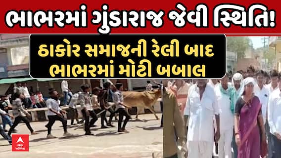 Banaskantha: ભાભરમાં ગુંડારાજ જેવી સ્થિતિ, ઠાકોર સમાજની રેલી બાદ ભાભરમાં મોટી બબા