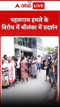 पहलगाम हमले को श्रीलंका में विरोध प्रदर्शन