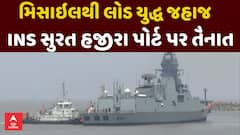 INS Surat At Hazira : મિસાઇલથી લોડ યુદ્ધ જહાજ INS સુરત હજીરા પોર્ટ પર તૈનાત