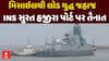 INS Surat At Hazira : મિસાઇલથી લોડ યુદ્ધ જહાજ INS સુરત હજીરા પોર્ટ પર તૈનાત