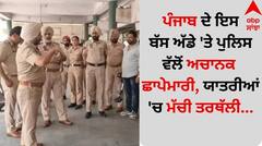 Punjab News: ਪੰਜਾਬ ਦੇ ਇਸ ਬੱਸ ਅੱਡੇ 'ਤੇ ਪੁਲਿਸ ਵੱਲੋਂ ਅਚਾਨਕ ਛਾਪੇਮਾਰੀ, ਯਾਤਰੀਆਂ 'ਚ ਮੱਚੀ ਤਰਥੱਲੀ...