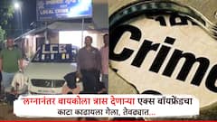 लग्नानंतर एक्स बॉयफ्रेंड त्रास देत असल्याचं कळताच नवरा मित्रांना घेऊन त्याचा काटा काढायला गेले, पण वाटेतच LCB चं पथक आलं अन्...