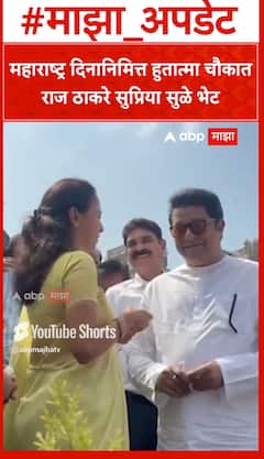 Raj Thackeray Meets Supriya Sule : महाराष्ट्र दिनानिमित्त हुतात्मा चौकात राज ठाकरे सुप्रिया सुळे भेट