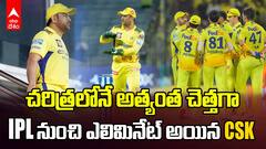 CSK Eliminated From IPL 2025 | ఐపీఎల్ 2025 నుంచి ఎలిమినేట్ అయిన సీఎస్కే