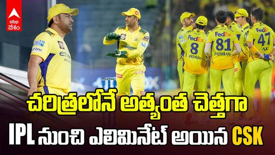 CSK Eliminated From IPL 2025 | ఐపీఎల్ 2025 నుంచి ఎలిమినేట్ అయిన సీఎస్కే