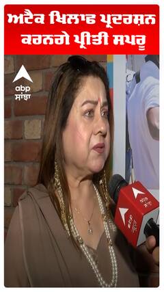 ਅਟੈਕ ਖਿਲਾਫ ਪ੍ਰਦਰਸ਼ਨ ਕਰਨਗੇ ਪ੍ਰੀਤੀ ਸਪਰੂ