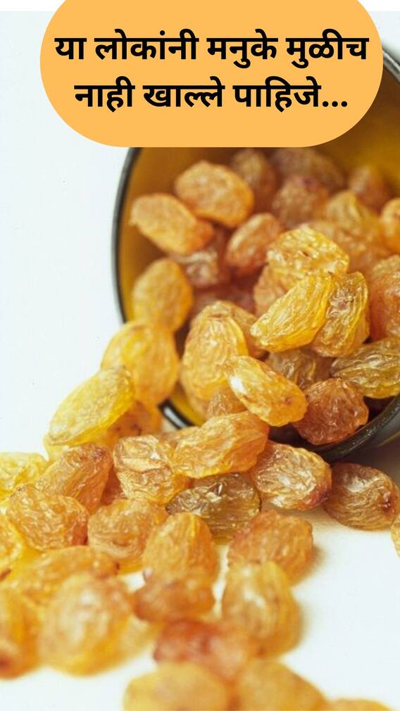 या लोकांनी मनुके मुळीच नाही खाल्ले पाहिजे...