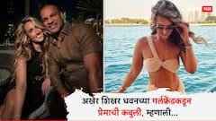 Shikhar Dhawan Girlfriend Sophie Shine : अखेर शिखर धवनच्या गर्लफ्रेंडकडून प्रेमाची कबुली, इन्स्टाग्रामवर गब्बरसाठी खास पोस्ट, म्हणाली...