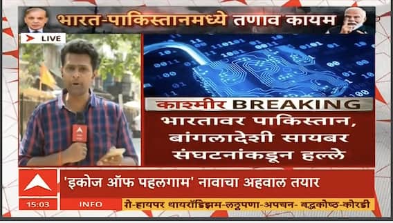 India Cyber Attack News : 23 एप्रिलनंतर भारतात सुमारे 10 लाख सायबर हल्ले, दहशतवादी हल्ल्यानंतर भारतावर सायबर युद्धाचं सावट