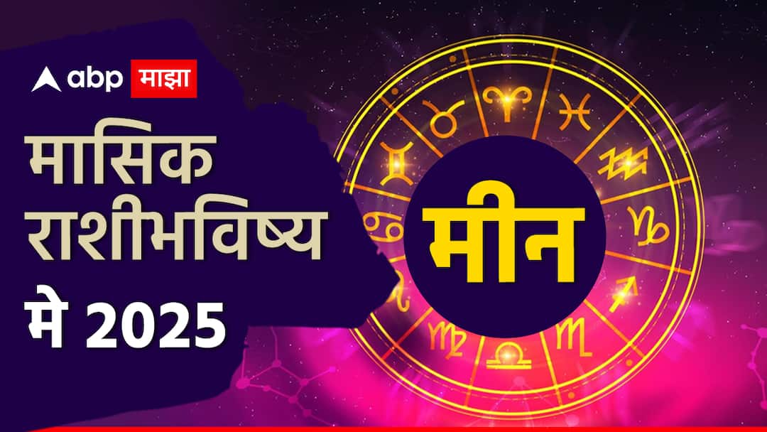 Pisces May 2025 Monthly Horoscope meen masik rashi bhavishya health wealth and career astrological perdiction in marathi  Pisces May 2025 Monthly Horoscope : मीन राशीसाठी मे महिना घेऊन येणार मोठी संधी, आरोग्य कसे असणार? वाचा मासिक राशीभविष्य
