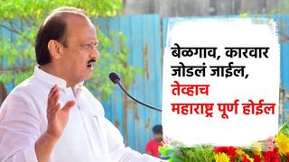बेळगाव, कारवार जोडलं जाईल, तेव्हाच महाराष्ट्र पूर्ण होईल; महाराष्ट्र दिनी अजित पवारांनी ठणकावून सांगितलं