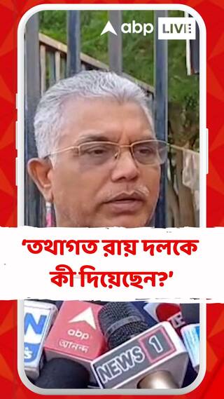 'তথাগত রায় দলকে কী দিয়েছেন, একটা পঞ্চায়েত জিতেছেন?' আক্রমণ দিলীপের