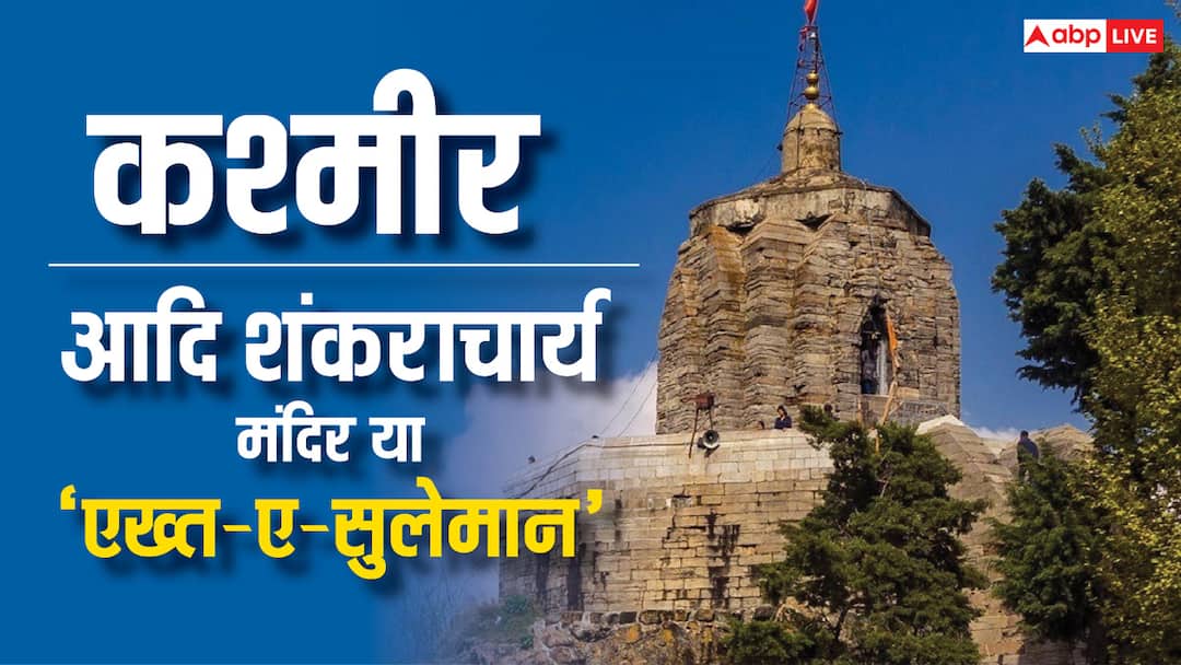 Kashmir Adi Shankracharya Mandir called takht e sulaiman Know Why Read Full Story in Hindi Kashmir: श्रीनगर का आदि शंकराचार्य मंदिर क्यों कहलाता है सुलेमान का तख्त ?