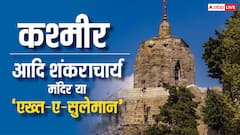 श्रीनगर का आदि शंकराचार्य मंदिर क्यों कहलाता है सुलेमान का तख्त ?