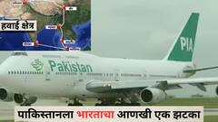 भारताचे आणखी एक मोठे पाऊल, पाकिस्तानी विमानांसाठी भारतीय एअरस्पेस बंद; पाकिस्तानचा तो निर्णय त्यांच्यावरच उलटवला, होणार कोट्यवधींचं नुकसान, कारण काय?