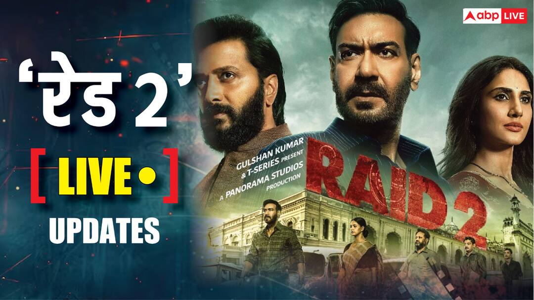 Raid 2 Movie Release Live: अजय देवगन की ‘रेड 2’ का बॉक्स ऑफिस पर गदर, बनी साल की तीसरी सबसे ज्यादा कमाई करने वाली फिल्म Raid 2 Movie Release Live Updates Raid 2 Review Box Office Collection Story Ajay Devgn Riteish Deshmukh Vaani Kapoor Raid 2 Movie Release Live: अजय देवगन की ‘रेड 2’ का बॉक्स ऑफिस पर गदर, बनी साल की तीसरी सबसे ज्यादा कमाई करने वाली फिल्म