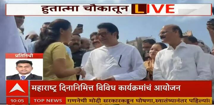 राज ठाकरेंसह अमित ठाकरे, बाळा नांदगावकर, संदीप देशपांडे, यशवंत किल्लेदार देखील उपस्थित होते.