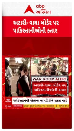 Attari-Wagah Border : અટારી-વાઘા બોર્ડર પર લાગી પાકિસ્તાનીઓની કતાર, પાકિસ્તાન નથી આપી રહ્યું એન્ટ્રી