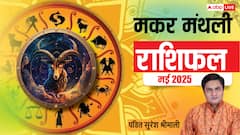 मकर राशि मई मासिक राशिफल, इस महीने प्रेम संबंध गहरे होंगे