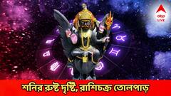 Shanidev: কয়েক ঘণ্টায় শনির দৃষ্টি বদল, সাড়েসাতির প্যাঁচে এই রাশিরা, মে মাসেই জর্জরিত জীবন