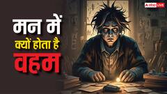 Grah: मन में क्यों होता है वहम और इसके लिए जिम्मेदार आदतें कौन सी है